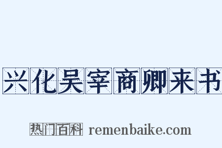 兴化吴宰商卿来书是什么意思的图片
